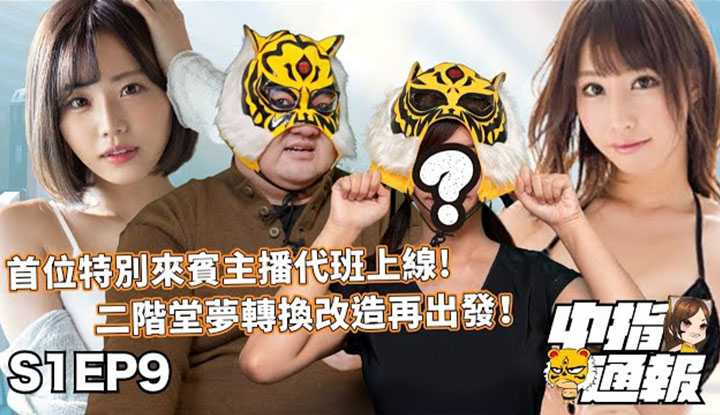 [中指通][2021-12-03]【中指通报S1EP9】首位重量级代班主播上线啰!!彩美旬果的Fans_Club到底划不划算??又传网红下海录制谜片??