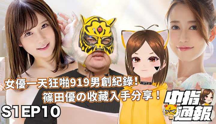 [中指通] [2021-12-10]【中指通报S1EP10】美少女大学毕业工作辛酸经历流出!!篠田优出道十年纪念写真献给你看!!终极圣诞礼物指南!!