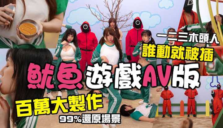[Misa米砂][2021-10-20] AV版鱿鱼游戏「鲍鱼游戏」百万成本/本土制作高还原度｜多人混战&网红联合共演｜无换脸真人战场｜Squid Game｜오징어게임｜Behind-the-scenes