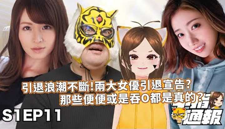 [中指通][2021-12-17]【中指通报S1EP11】小桥很久VS大桥未久?!女优转职当油土伯拿到订阅奖牌!!令人唏嘘的女优引退宣言...