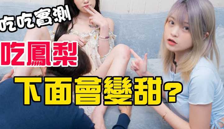 [Misa米砂][2021-03-27]「实测吃下面」凤梨会让精液和爱液变甜吗？