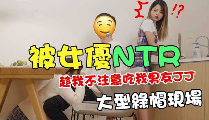 [Misa米砂][2021-10-17] AV女优绿了!?「趁乱替男友吃吃」大型NTR绿帽现场