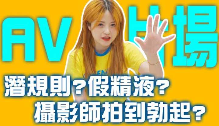 [Misa米砂][2020-06-13] ▶️AV秘辛#01带大家来片场！摄影师真的会拍到起邱吗？ ！