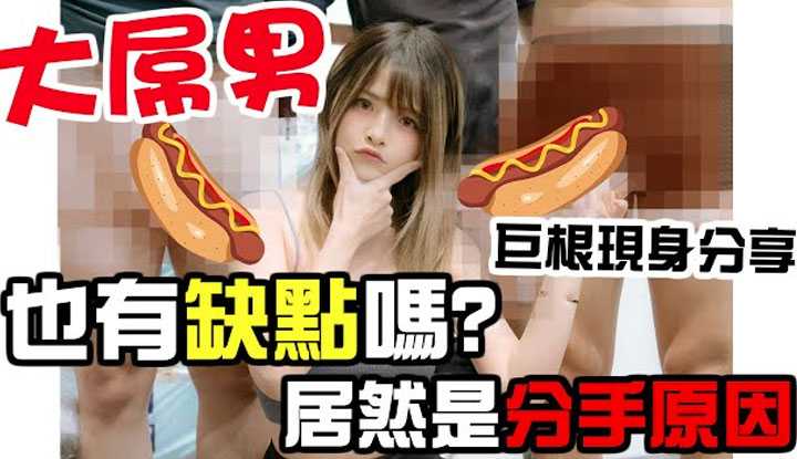 [Misa米砂][2021-09-05] 传说中的「大屌男」现身说法,大尺寸的缺点「造成分手」小屌市场才受欢迎...?