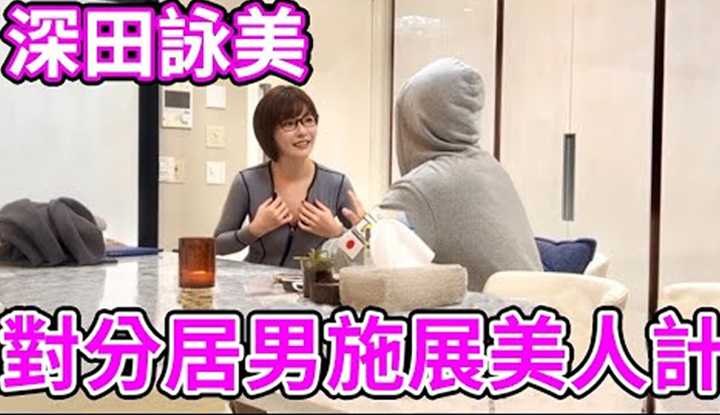 [拉斐尔][2022-01-07] 将深田咏美叫来诱惑分居中的拉斐尔，他能把持得住吗！ ？