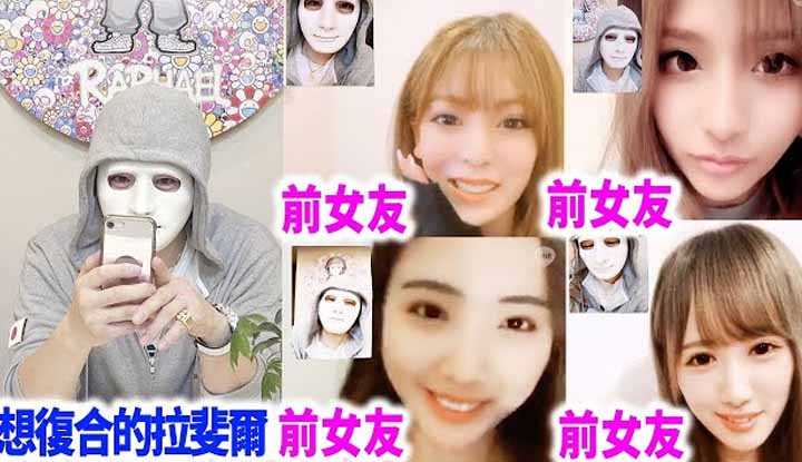 [拉斐尔][2020-05-13] 向所有的美女前女友打电话要求复合 究竟成功率会是多少？