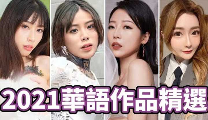 [中指通][2022-01-29] 新年首发礼包!!中指通精选2021华语作品推荐!!