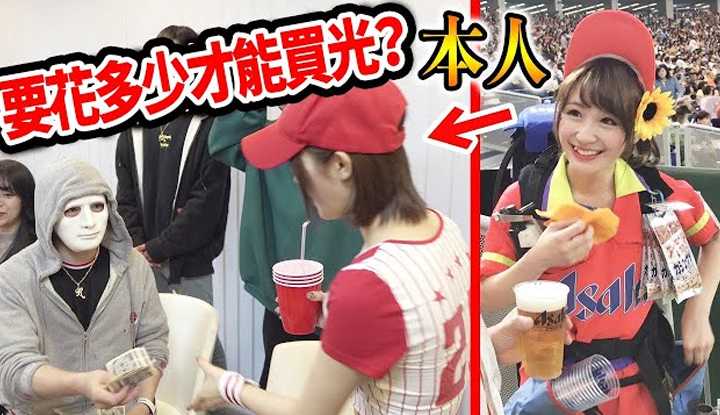 [拉斐尔][2020-04-10] 究竟花多少钱才能买光棒球赛妹子卖的啤酒！ ？ ｜