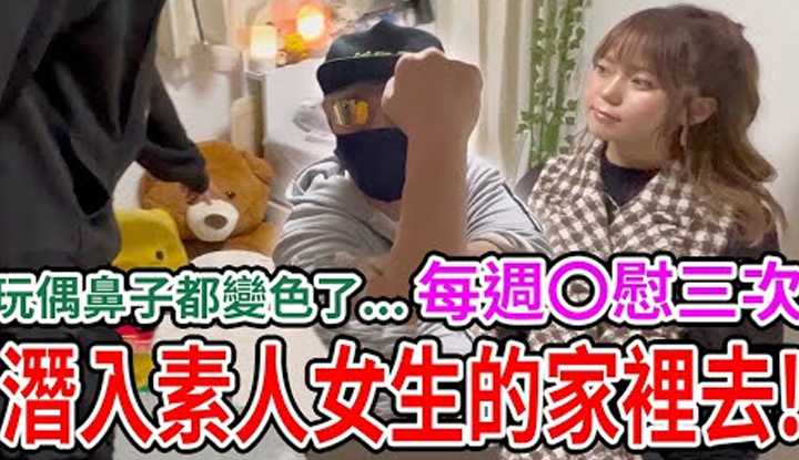 [拉斐尔][2022-01-29] 潜入素人女生家中！发现她夸张到家里毛公仔鼻子都变色了！