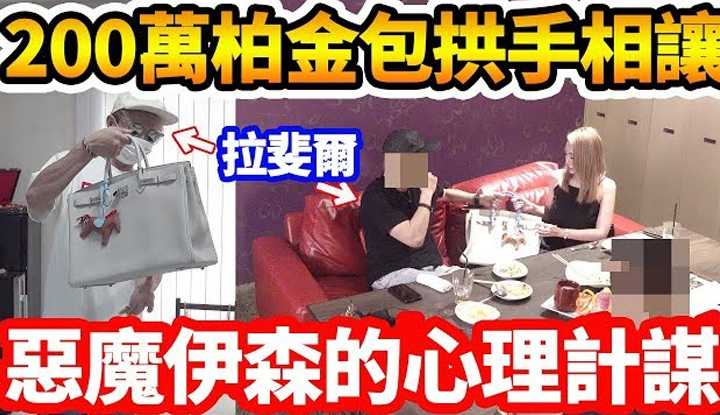 [拉斐尔][2019-08-17] 拉斐尔【恶魔伊森】让拉斐尔亲口说出 把新买的柏金包送给别人！