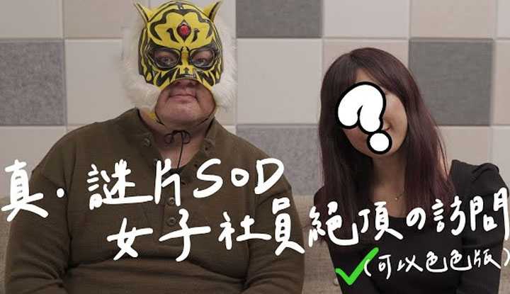 [中指通][2022-02-18]【无料案内所】真・SOD女子社员绝顶访问！ SOD只有在办公室里OO是真的！