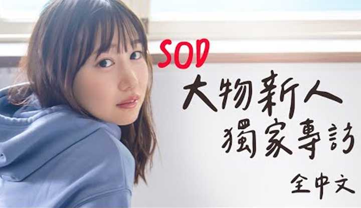 [中指通][2022-03-04]【女优访谈】因为喜欢OO所以当女优？最想拍ＯＯ片？ SOD大物新人独家全中文专访feat.铃音りん