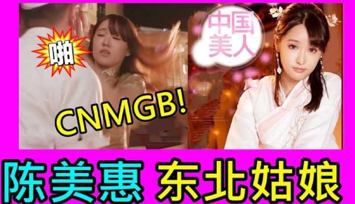 [鉴黄老司机] 陈美惠 东北姑娘在日本拍AV