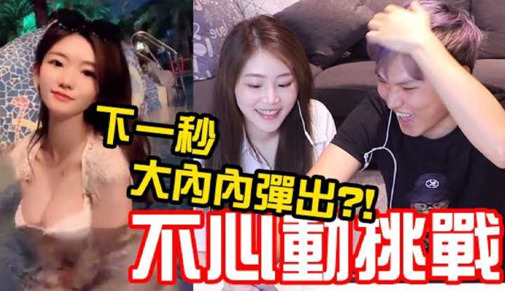 [秀煜 Show YoU] 美女意外弹出大内内?! 这还能不心动吗?!!!的不心动挑战