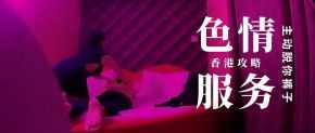 第三季 第1集 香港情色服务楼上骨大揭秘，鹏哥亲自上阵，大饱眼福