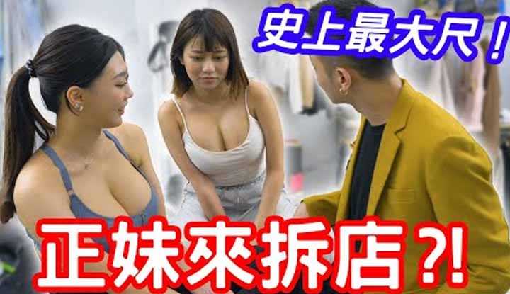 [小哥哥艾理][2022-03-15] 史上最大尺！火辣正妹来拆店啦！
