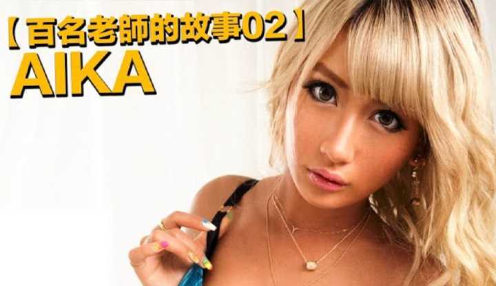 [爱吃西瓜的鉴黄师童童] 【百名女优的故事02】业界最后一名109辣妹，最凶残的日烧筋肉人，AIKA