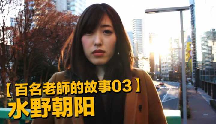[爱吃西瓜的鉴黄师童童][2019-08-21] 【百名女优的故事03】史上最真诚最爱戴粉丝的女优，引退作品是部能把人看哭的AV，水野朝阳（Asahi Mizuno）