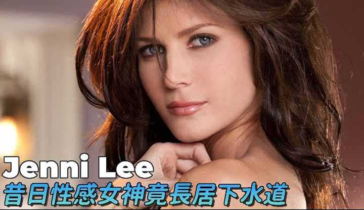 [阿飞][2021-05-16] 昔日的Ｄ槽女神Jenni Lee露宿街头以地下道为家！？