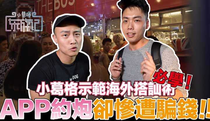 [小葛格东游记][2020-11-04] 正妹看不完！金边最强网美集散地在这里！约炮失利？小葛格初次约炮就惨遭诈骗！