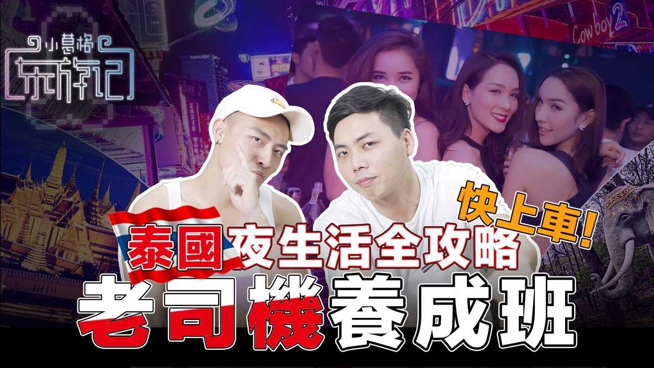 [小葛格东游记][2020-12-07] 泰国租妻，洗浴，Gogobar,抓龙筋怎么玩？小葛格泰国暗黑旅游全攻略！ 【东游记：泰国篇】