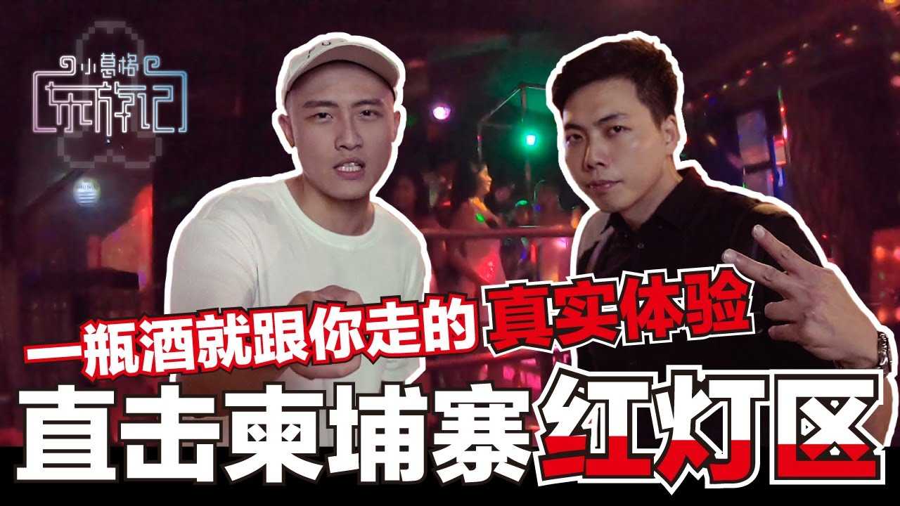 [小葛格东游记][2020-11-02] 直击“男人的天堂”柬埔寨最大红灯区！直接把酒吧街妹子带回hotel拍坏坏的片【柬埔寨-EP1】