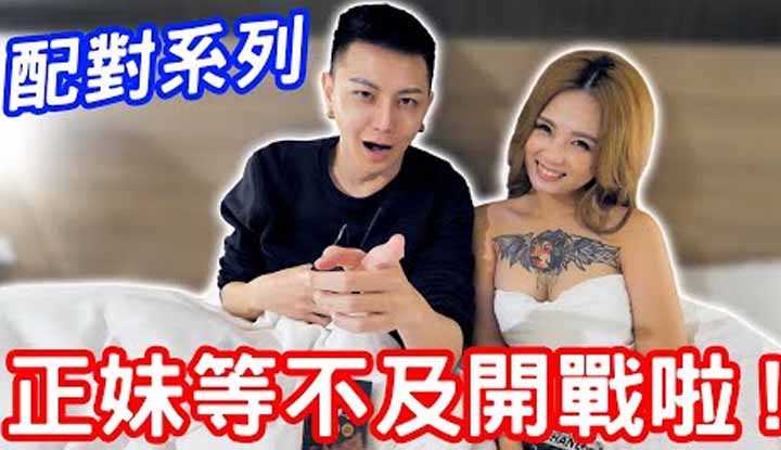 [小哥哥艾理][2022-03-01] 配对系列！正妹等不及开战啦！