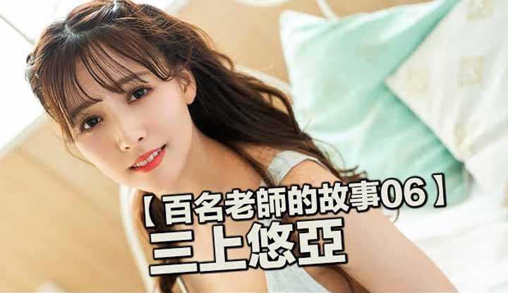 [爱吃西瓜的鉴黄师童童][2019-09-23] 【百名女优的故事06】出道既是巅峰，暗黑界的颜值担当，永远都在逆袭的，三上悠亚（Mikami Yua）