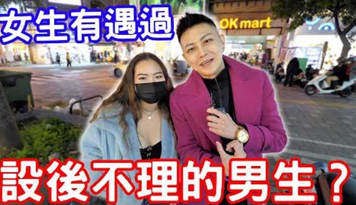 [小哥哥艾理][2022-03-19] 实测女生有遇过设后不理的男生？