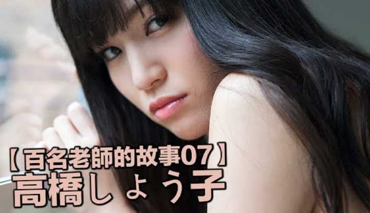 [爱吃西瓜的鉴黄师童童][2019-09-24] 【百名女优的故事07】曾经十万日元就可以的写真天后，加入暗黑界之后身价百倍，高桥圣子（Takahashi Shouko）