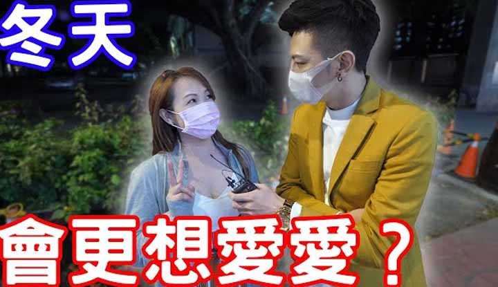 [小哥哥艾理][2022-02-26] 实测女生在冬天会增加想要爱爱的频率？