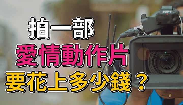 [阿飞][2020-03-01] 在欧美拍一部爱情动作片到底要花上多少钱？