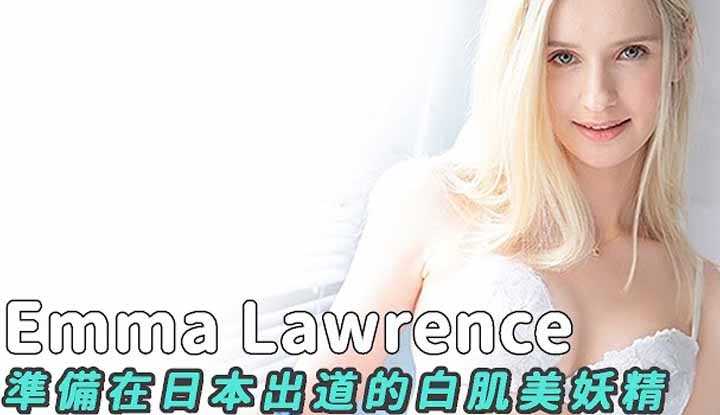 [阿飞][2020-08-16] 北欧妖精Emma Lawrence准备在日本出道的新人
