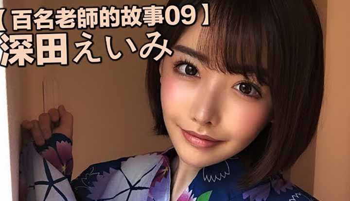 [爱吃西瓜的鉴黄师童童][2019-09-28] 【百名女优的故事09】整容后涅槃重生的新人王，新一代发片神器，深田咏美