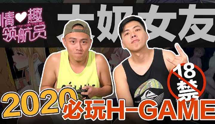 [小葛格东游记][2020-12-03] 2020必追H GAME私房推荐！捏造你的G奶女友【情趣领航员EP6】