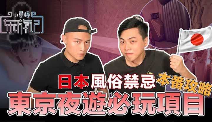 [小葛格东游记][2020-12-05] 小葛格精彩放送【东游记攻略：东京篇】
