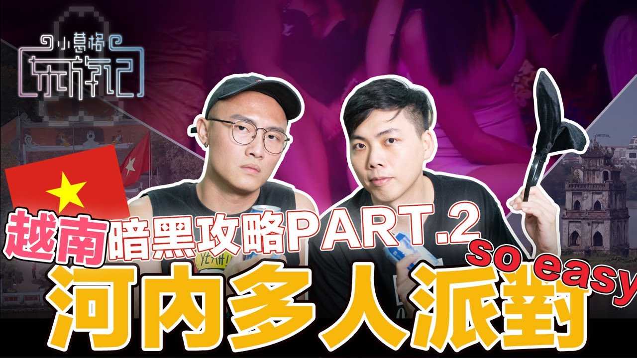 [小葛格东游记][2020-12-10] 北越河内夜生活超便宜！双方大保健只要100美？多人运动soeasy【东游记攻略：河内篇】