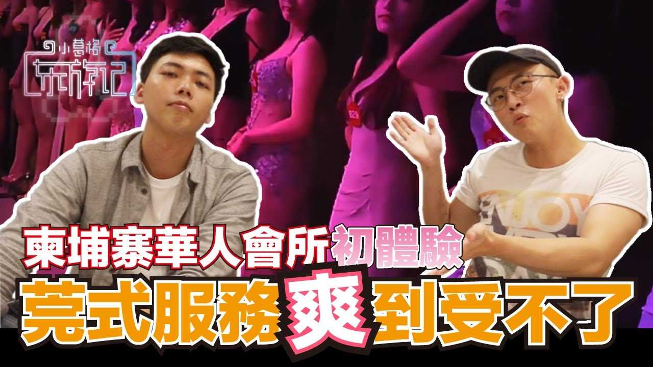 [小葛格东游记][2020-11-12] 复活的莞式服务！柬埔寨老司机爽到受不了？当地橱窗店VS华人高级会所的真实感受【柬埔寨EP4】