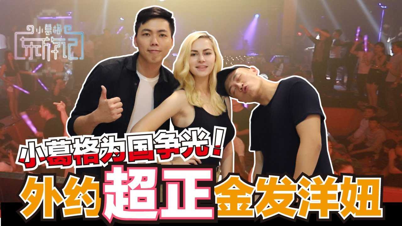 [小葛格东游记][2020-11-06] 柬埔寨华人专属夜店嗨到炸!现场外约金发洋妞！小葛格为国争光【柬埔寨EP3】