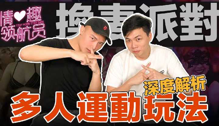 [小葛格东游记][2020-12-04] 深度解析换妻、换友俱乐部！多人派对好幸福？疯狂但也能玩的很安全【情趣领航EP7】