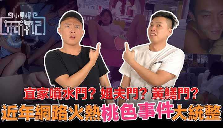 [小葛格东游记][2020-12-23] 鳝鱼塞下体直播？直击IKEA外露自慰？网路火热桃色大事件统整！