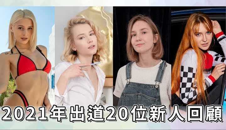 [阿飞][2022-01-02] 2021年新人回顾！其中还有名模生死斗的参赛模特儿？