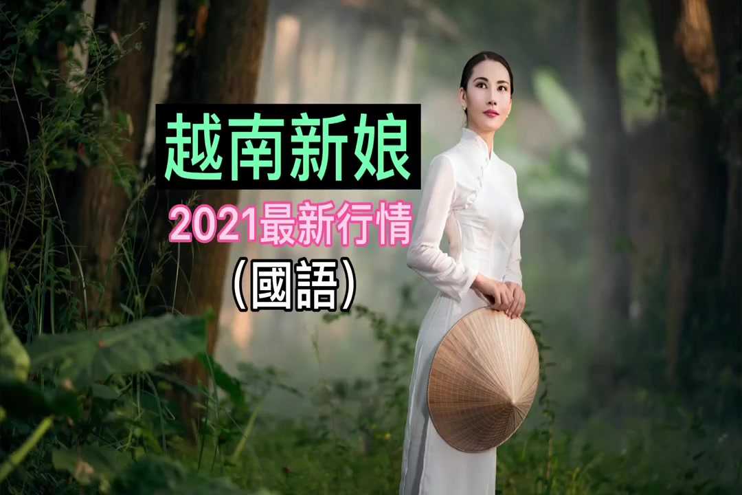 [泰酷假期关生] 越南老婆，2021最新行情