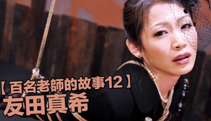 [爱吃西瓜的鉴黄师童童][2019-07-17] 【百名女优的故事12】熟女界第一抖M女王，不怕你太用力就怕你不够力的，友田真希（Tomoda Maki）