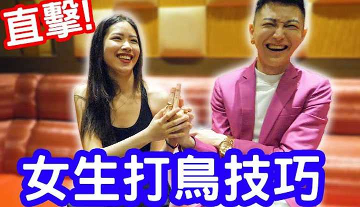 [小哥哥艾理][2022-02-08] 实测女生打鸟技巧，这样来最舒服！