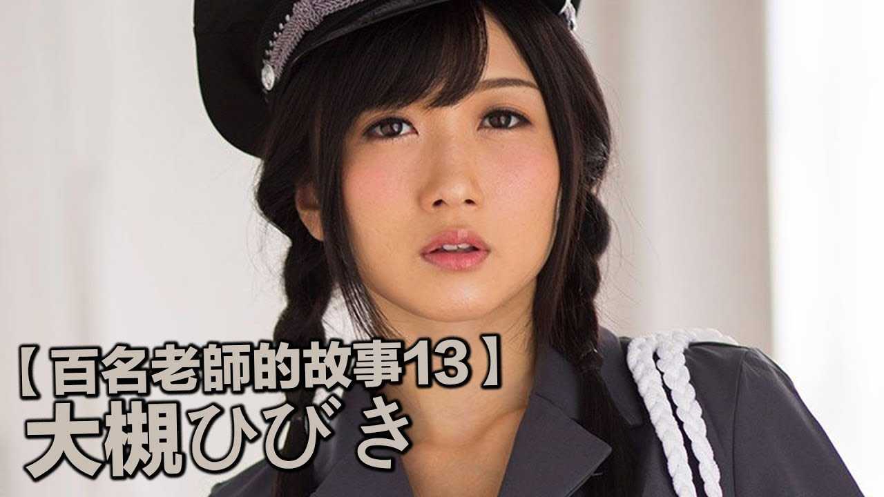 [爱吃西瓜的鉴黄师童童] [2019-10-15] 【百名女优的故事13】暗黑界水箭龟，从跑龙套一直做到天后级女优大槻响