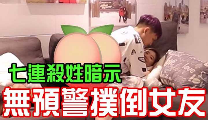 [秀煜 Show YoU][2021-07-22] 24小时无预警扑倒女友 姓暗示七连杀！ ！