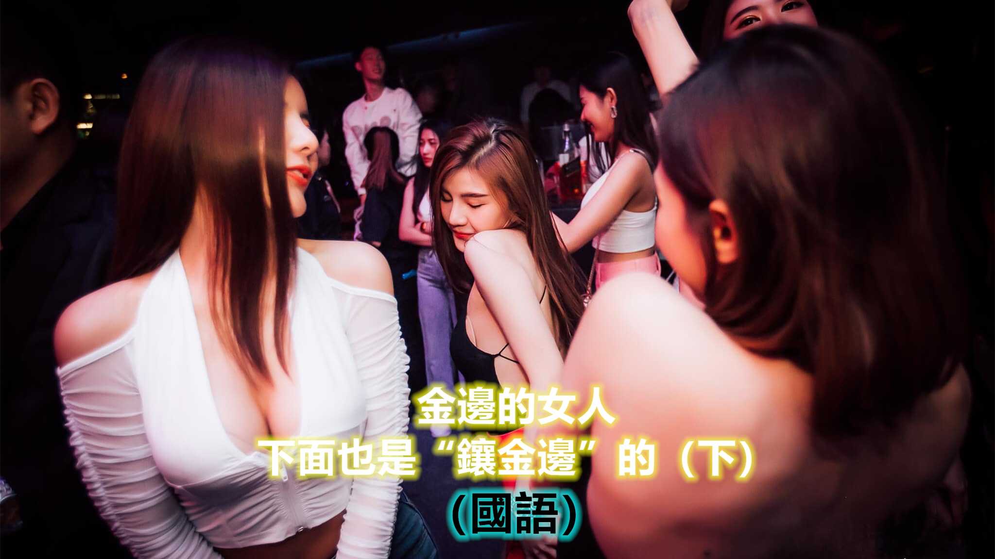 [泰酷假期关生] 我怀疑金边的女人，下面也是镶金边的（下）