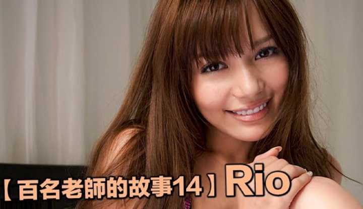 [爱吃西瓜的鉴黄师童童][2019-09-28] 【百名女优故事14】曾经的她和苍老师齐名，被誉为最美女优，引退作只拍张封面的超级天后，Rio