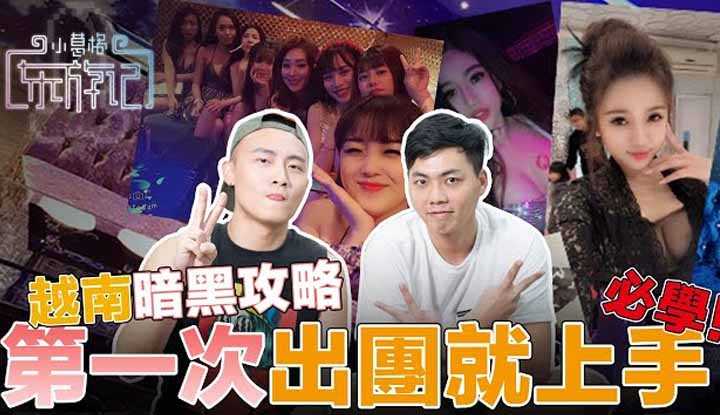 [小葛格东游记][2020-12-14] 胡志明夜生活这样玩才够嗨！时间管控很重要！多人运动才会爽【东游记攻略：胡志明篇】